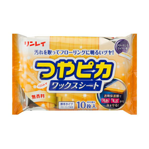 [リンレイ]つやピカワックスシート 無香料 10枚(厚手 床用 フローリング ワックスシート おそうじシート)