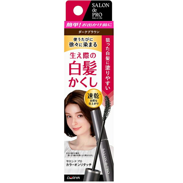 [ダリヤ]サロンドプロ カラーオンリタッチ 白髪かくしEX ダークブラウン(根本カラー 毛染め 白髪染め セルフカラー 自宅 ヘアスタイリング)のサムネイル