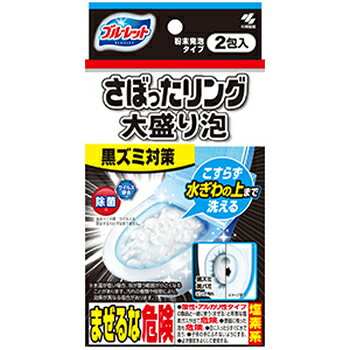 [小林製薬]ブルーレット さぼったリング 大盛り泡（2包入）トイレ 黒ズミ対策 ブラシ不要 トイレ掃除