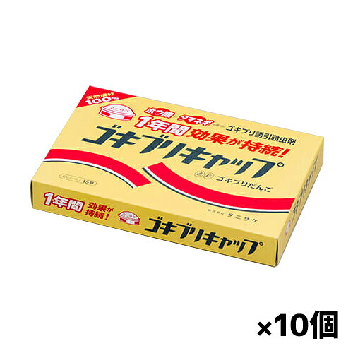 タニサケ ゴキブリキャップ 15個入り x10個(タマネギ ホウ酸 誘引殺虫剤)