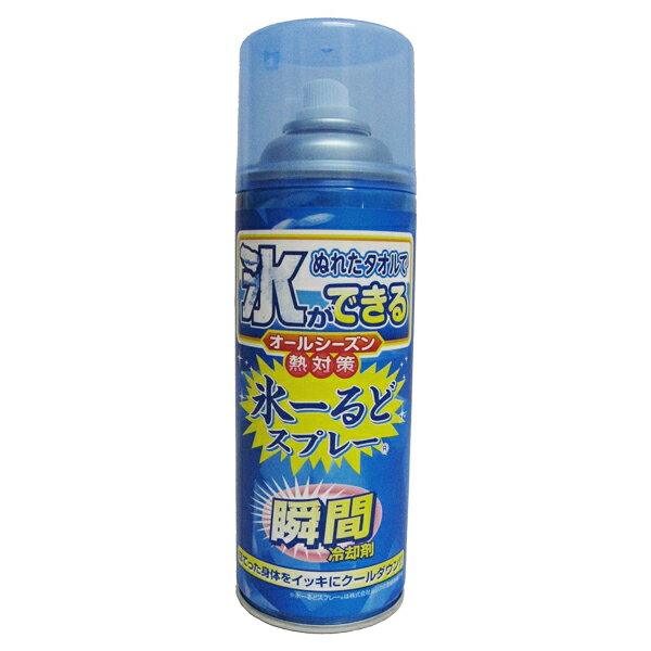 [ルック]氷ーるどスプレー 420ml L-011AK(冷却スプレー 冷却グッズ 暑さ対策 瞬間冷却スプレー 瞬間冷却 コールドスプレー)