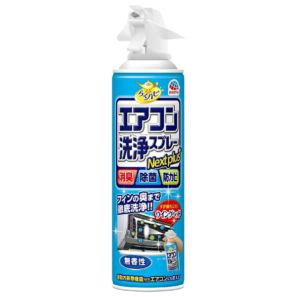 [アース製薬]らくハピ エアコン洗浄スプレー Nextplus 消臭・除菌・防カビ 無香性 420ml 1本(エアコン用 スプレー 掃除 消臭 除菌)