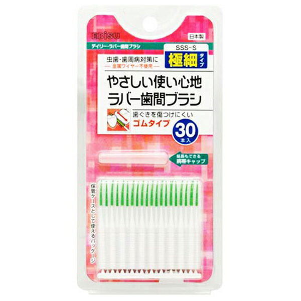 【ゆうパケット配送対象】[エビス] デイリーラバー歯間ブラシ SSS-S極細タイプ 30本入 (ゴムタイプ キ..