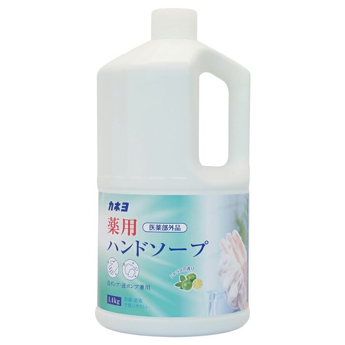 [カネヨ石鹸]薬用ハンドソープ 1.4kg(殺菌・消毒タイプ)[医薬部外品][お取り寄せ・注文後のキャンセル・返品、交換不可]