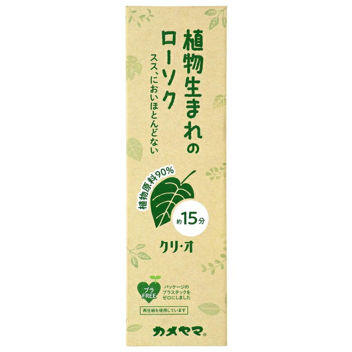 [カメヤマ]植物生まれのローソク クリ・オ 15分 152g(ろうそく スス 匂いほぼなし 燃焼時間15分 植物原料90％)
