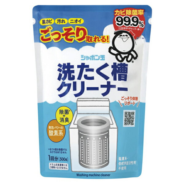 [シャボン玉石けん]洗たく槽クリーナー 500g(掃除用品 洗濯機 洗濯槽 クリーナー ぬめり取り 洗たく槽 ..