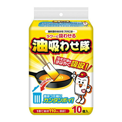 [コットン・ラボ]油吸わせ隊 10枚入り(油処理剤 吸収 食用油 廃油処理 油 揚げ物 廃油)