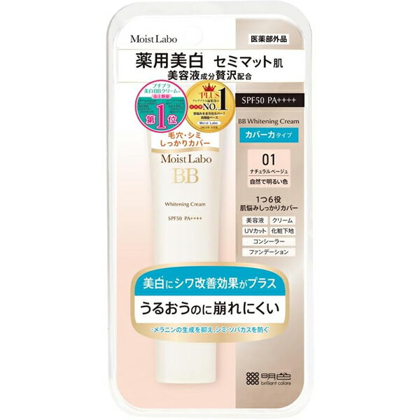 [明色化粧品]モイストラボ 薬用美白 BBマットクリーム 01 ナチュラルベージュ 30g[医薬部外品] (カバー力タイプ ベースメイク BBクリーム UVケア 日焼け止め)