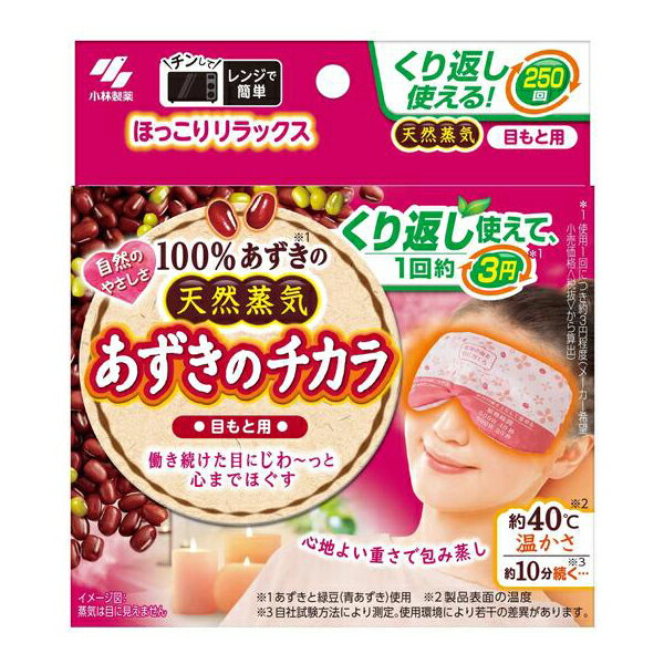 [小林製薬]桐灰 あずきのチカラ 目もと用 1個 (ホットアイマスク 繰り返し使える 目の疲れ 天然蒸気)のサムネイル