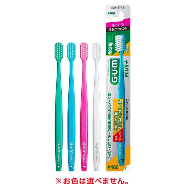 【ゆうパケット配送対象】[サンスター]GUM プラス デンタルブラシ #466 4列コンパクト ふつう 1本 ※お色は選べません(歯ブラシ 口腔ケア オーラルケア)(ポスト投函 追跡ありメール便)