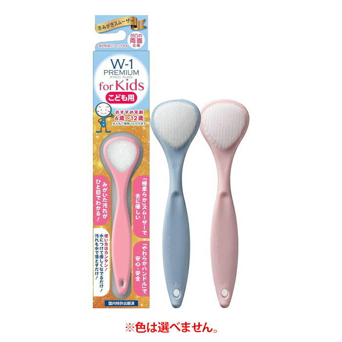 【ゆうパケット配送対象】[SHIKIEN]舌みがきスムーザー W-1PREMIUM for Kids こども用 1本 ※色はおまか..