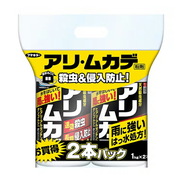 [フマキラー]アリ・ムカデ粉剤 1kg 2本パック(殺虫 侵入防止 雨に強い 粉剤)
