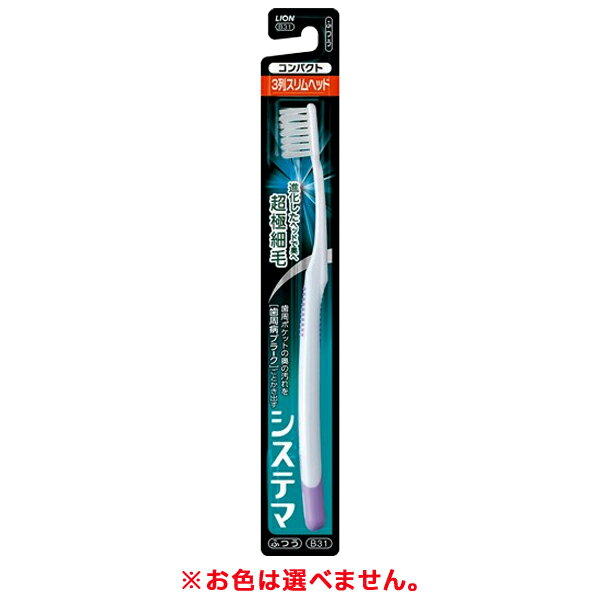 【ゆうパケット配送対象】[ライオン]システマ ハブラシ コンパクト3列スリム ふつう ※色は選べません1本(歯ブラシ 歯周病 デンタルケア)(ポスト投函 追跡ありメール便)