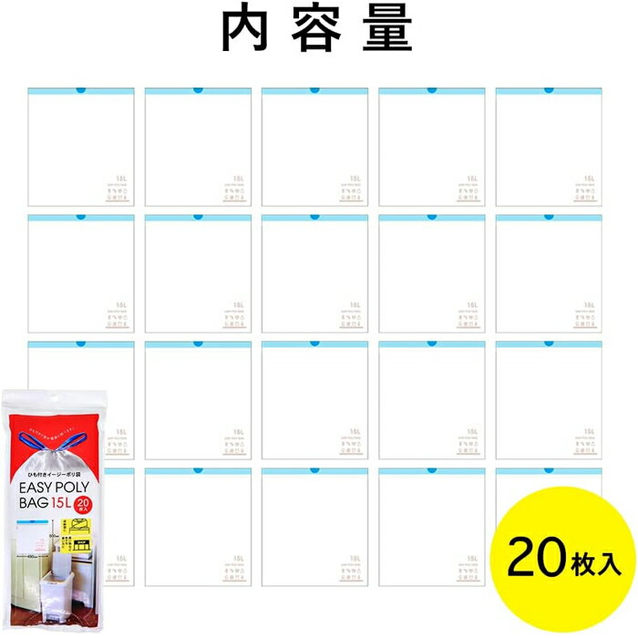 ネクスタ ひも付き イージーポリ袋 15L用 半透明 20枚入(掃除用品 ごみ袋 紐付き)