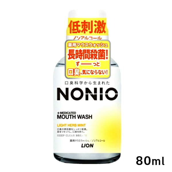 [ライオン]NONIO マウスウォッシュ ライトハーブミント 洗口液 80ml[医薬部外品](ノンアルコール 薬用 ..