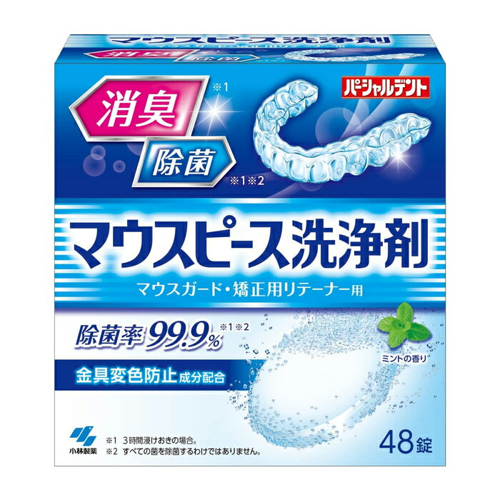 [小林製薬]パーシャルデント マウスピース洗浄剤 ミントの香り 48錠入り (矯正用リテーナー マウスガー..