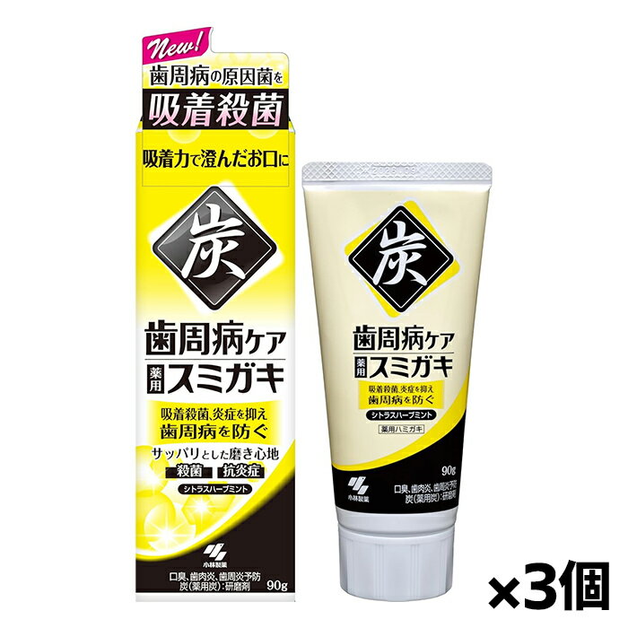 小林製薬 歯周病ケア スミガキ 90g x3個[医薬部外品](歯磨き粉 歯みがき 炭)