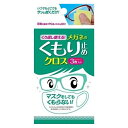 【ゆうパケット配送対象】くり返し使えるメガネのくもり止めクロス 3枚(ポスト投函 追跡ありメール便)