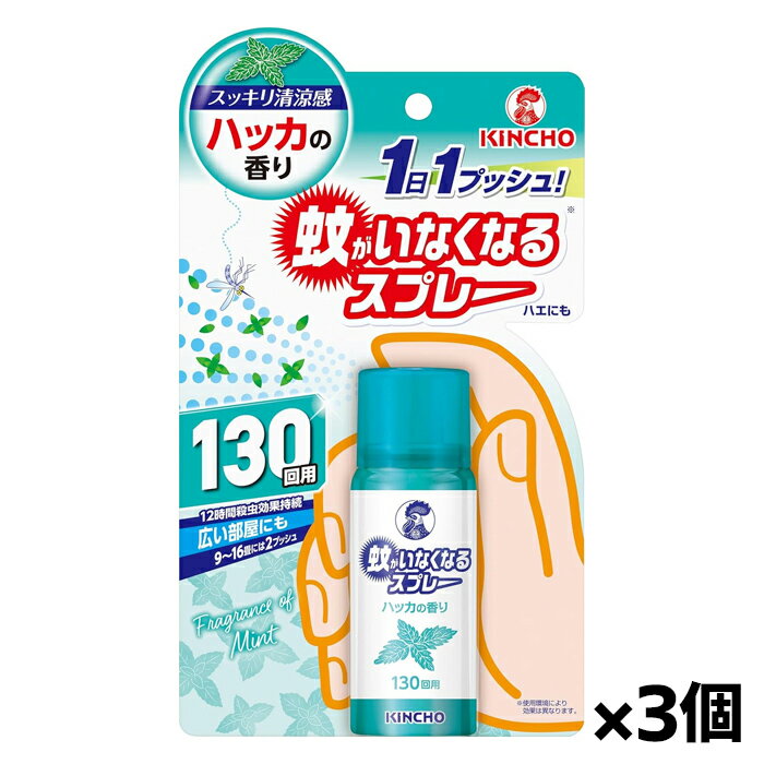 大日本除虫菊 KINCHO(キンチョー)蚊がいなくなる スプレー 130回 ハッカの香り 31ml x3個
