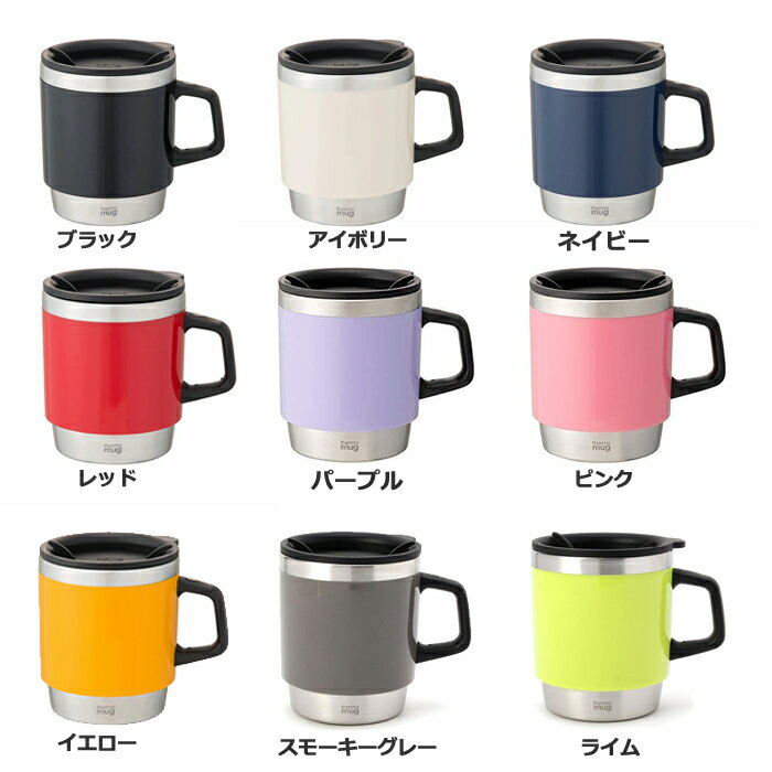 サーモマグ thermo mug スタッキングマグ 300ml STACKING MUG ST17-30 定番カラー 保温・保冷マグ/水筒/子供/お弁当