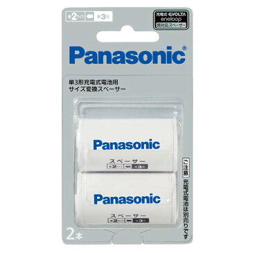 【ゆうパケット配送対象】Panasonic パナソニック 単二スペーサー 単3形充電式電池用 サイズ変換スペーサー 2本入 (単2サイズ) エボルタ EVOLTA(ポスト投函 追跡ありメール便)