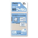 入数 20枚 規格 名刺用 外寸 横60×縦95mm フィルム厚 100μm(0.1mm) 製造元 株式会社アスカ TEL：052-725-5701 検索用文言 【ゆうパケット配送対象】[アスカ]ラミネーター 専用フィルム ラミフィルム 20枚入 名刺サイズ[BH-106](ポスト投函 追跡ありメール便) 広告文責 株式会社ケンコーエクスプレス TEL:03-6411-5513大切な用紙をキズや汚れから守る！ ●静電防止ラミネーター専用フィルム。 ●大切な用紙をキズや汚れから守ります。