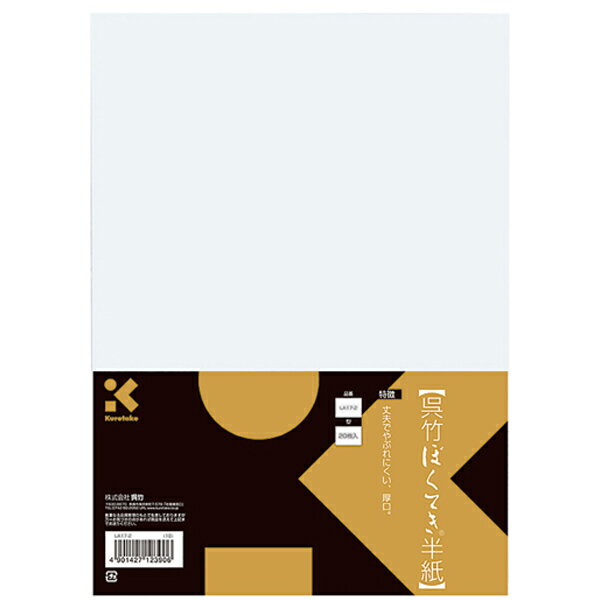 [呉竹] ぼくてき半紙 20枚入 LA17-2(学童向けのパルプ半紙 書道用品) 1