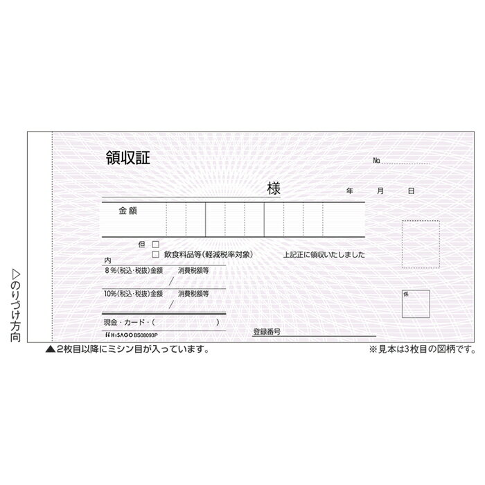 [ヒサゴ]領収証3枚複写(製本タイプ)[BS08093P]