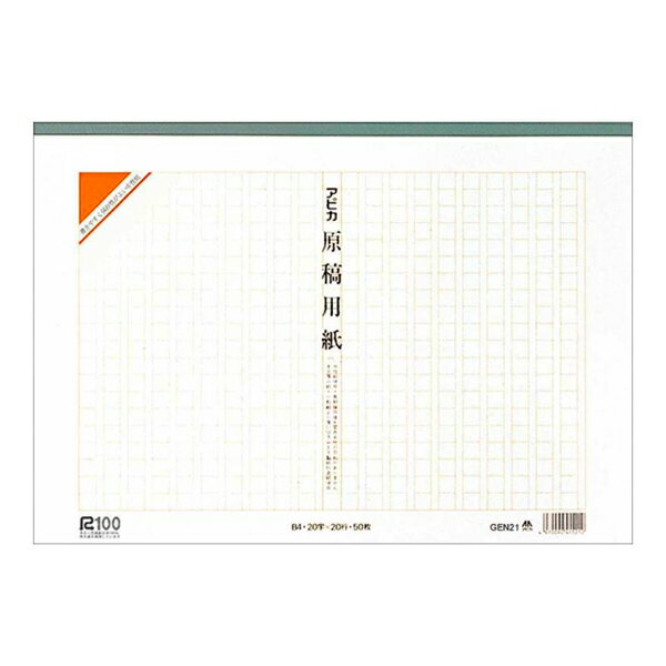 [アピカ] 原稿用紙 B4 400字詰め GEN21(GN21) (事務用品 筆記 作文 文章)