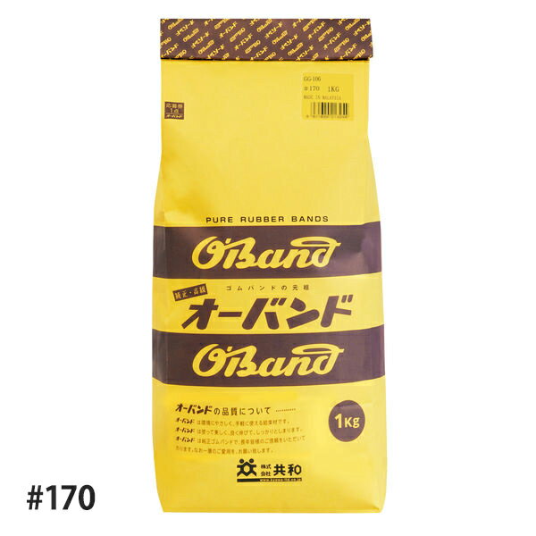 [共和]オーバンド 輪ゴム #170 1kg O-170-1KG[GG-106]