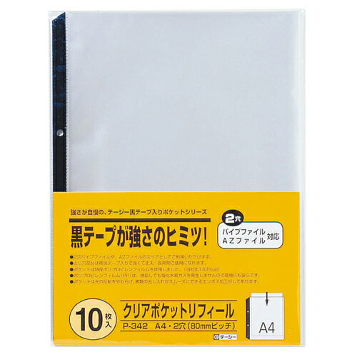 [テージー]クリアポケットリフィール2穴 10枚入[P-342]