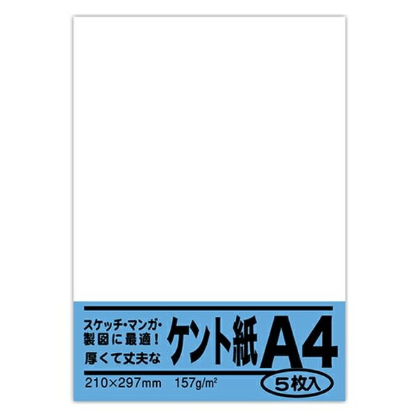 規格 A4判 外寸 縦297×横210mm 紙厚 0．2mm 坪量 157g／m2 四六判換算 135kg 材質 ケント紙 製造元 菅公工業株式会社 TEL：03-3844-8335 検索用文言 [菅公工業]A4 ケント紙 5枚入り[ベ051] 広告文責 株式会社ケンコーエクスプレス TEL:03-6411-5513A4サイズの厚口ケント紙 ●厚くて丈夫なケント紙です。 ●スケッチ・マンガ・製図などにぴったり。