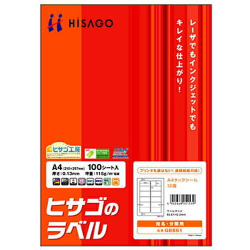 Rakuten - A4タックシール [GB861] 100枚 12面