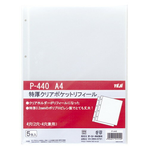 【ゆうパケット配送対象】[テージー] 特厚クリアポケットリフィール 5枚入 P-440(ポスト投函 追跡ありメール便)