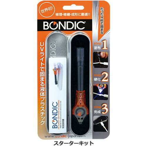 【ゆうパケット配送対象】BONDIC ボンディック スターターキット 液体プラスチック接着剤 BD-SKCJ(ポス..