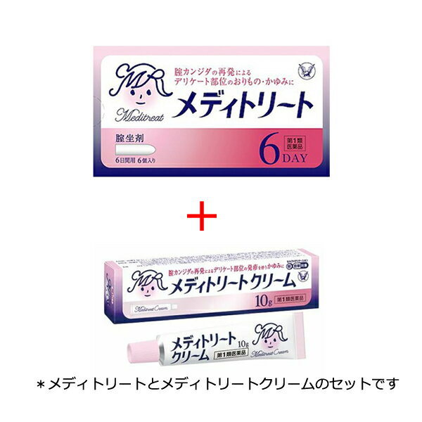 【第1類医薬品】[大正製薬] メディトリートセット [ 膣坐剤6個入り&クリーム]【SM】※薬剤師からの問診メールに返信が必要となります