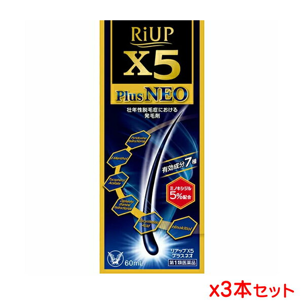 ▼クーポン配布中▼【第1類医薬品】大正製薬 リアップX5プラス ネオ 60mLx3本セット※薬剤師からの問診メールに返信が必要となります
