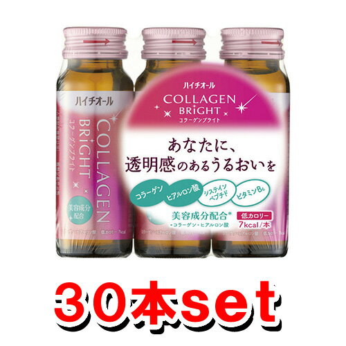 【送料無料】エスエス製薬 ハイチオール コラーゲンブライト 50ml ×30本(3本x10セット)(栄養機能食..