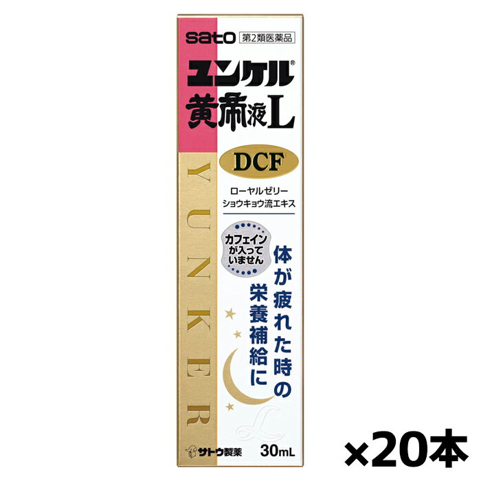 【第2類医薬品】佐藤製薬 ユンケル黄帝L DCF 30mL x20本(ノンカフェイン ローヤルゼリー配合 かぜ等の..