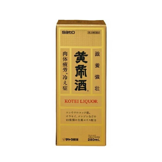 【第3類医薬品】佐藤製薬 黄帝酒 280ml（滋養強壮 肉体疲労、冷え症）