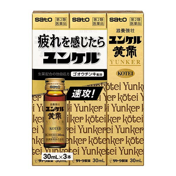 使用上の注意 ・相談すること 1.服用後、次の症状があらわれた場合は副作用の可能性がありますので、直ちに服用を中止し、この文書を持って医師、薬剤師又は登録販売者にご相談ください 関係部位：症状 皮膚：発疹・発赤、かゆみ 2.しばらく服用しても症状がよくならない場合は服用を中止し、この文書を持って医師、薬剤師又は登録販売者にご相談ください 効能・効果 滋養強壮、虚弱体質、肉体疲労・病中病後・食欲不振・栄養障害・発熱性消耗性疾患・妊娠授乳期などの場合の栄養補給 用法・用量 年齢　1回服用量　1日服用回数 成人（15歳以上） 1本（30mL） 1回 ※15歳未満服用しないでください ・用法・用量に関連する注意 定められた用法・用量を厳守してください。 成分・分量と働き 1本（30mL）中 成　分分　量働　き 反鼻チンキ100mg マムシの皮と内臓を除いたもの シベットチンキ250mg ジャコウネコの腺分泌物 ゴオウチンキ250mg ウシの胆のう中に生じた結石 ニンジンエキス86mg オタネニンジンの根 セイヨウサンザシ乾燥エキス7.2mg 西洋サンザシの花 ジオウ乾燥エキス30mg アカヤジオウの根 エレウテロコック乾燥エキス8mg エゾウコギの根茎 それぞれの生薬から抽出されたもので、滋養強壮、肉体疲労・発熱性消耗性疾患時の栄養補給に効果をあらわします。 ローヤルゼリー100mg ミツバチの頭部から分泌される粘稠性の分泌物で、滋養強壮に効果をあらわします。 ビタミンB2リン酸エステル5mg ビタミンB6 10mg ビタミンE酢酸エステル10mg ニコチン酸アミド25mg パンテノール10mg 身体の働きに欠かせないビタミン類で滋養強壮、肉体疲労・発熱性消耗性疾患時の栄養補給に効果をあらわします。 コンドロイチン硫酸エステルナトリウム120mg 滋養強壮に効果をあらわします。 γ-オリザノール10mg 自律神経に働いて効果をあらわします。 無水カフェイン50mg 中枢神経に働いて効果をあらわします。 添加物として、白糖、ポリオキシエチレン硬化ヒマシ油、DL-リンゴ酸、カラメル、安息香酸Na、パラベン、pH調節剤、香料、アルコール（0.9mL以下）を含有します。 （成分・分量に関連する注意） ・本剤はビタミンB2リン酸エステルを含有するため、本剤の服用により、尿が黄色くなることがあります。 ・本剤は生薬エキスを配合していますので、わずかに濁りを生じることがありますが、効果には変わりありません。 ●人参 オタネニンジンの根を薬用とします。サポニンが主成分で、滋養強壮、虚弱体質に効果をあらわします。 ●エレウテロコック エゾウコギの根茎を薬用とします。主成分はエレウテロシドでe養強壮、虚弱体質にすぐれた効果があります。 ●西洋サンザシ フラボノイドを含有し、滋養強壮、肉体疲労時の栄養補給に効果をあらわします。 ●ローヤルゼリー ミツバチの頭部から分泌される粘稠性の分泌物で、アミノ酸、ビタミンを含み、滋養強壮、肉体疲労時の栄養補給に効果をあらわします。 保管及び取扱い上の注意 （1） 直射日光の当たらない湿気の少ない涼しい所に保管してください。 （2） 小児の手の届かない所に保管してください。 （3） 他の容器に入れ替えないでください。 （誤用の原因になったり品質が変わるおそれがあります。） （4） 使用期限をすぎた製品は、服用しないでください。 副作用被害救済制度のお問い合わせ先 （独）医薬品医療機器総合機構 電話　0120-149-931（フリーダイヤル） 佐藤製薬株式会社　お客様相談窓口 電話 03-5412-7393 受付時間　9：00〜17：00（土、日、祝日を除く） 商品区分 第二類医薬品 原産国 日本 製造元 佐藤製薬株式会社　お客様相談窓口 電話 03-5412-7393 受付時間　9：00〜17：00（土、日、祝日を除く） 検索用文言 【第2類医薬品】サトウ製薬 ユンケル黄帝 30mlx3本(滋養強壮 エレウテロコック乾燥エキス配合)ゆんけるこうてい 広告文責 株式会社ケンコーエクスプレス 薬剤師:岩崎喜代美 TEL:03-6411-5513 使用期限：出荷時120日以上医薬品販売に関する記載事項新配合成分で新しくなりました！ ●反鼻、ゴオウなどの動物性生薬、ニンジン、エレウテロコックなどの植物性生薬にビタミンを配合したドリンクです。 ?●滋養強壮、肉体疲労時やかぜなどの発熱性消耗性疾患時の栄養補給にすぐれた効果をあらわします。 ●初回購入の場合や不明点がある場合は購入前に薬剤師に相談してください。