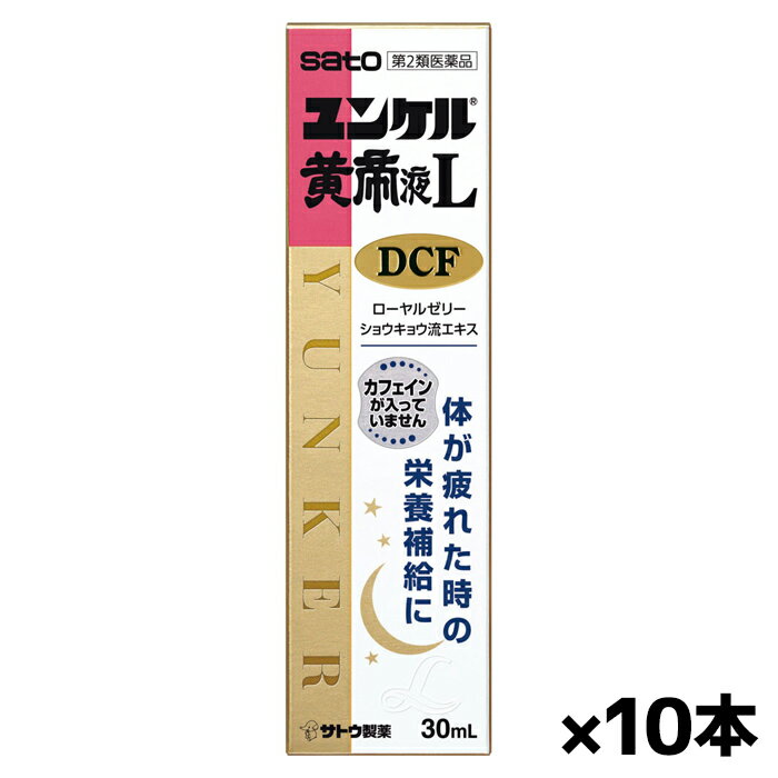 【第2類医薬品】佐藤製薬 ユンケル黄帝L DCF 30mL x10本(ノンカフェイン ローヤルゼリー配合 かぜ等の..