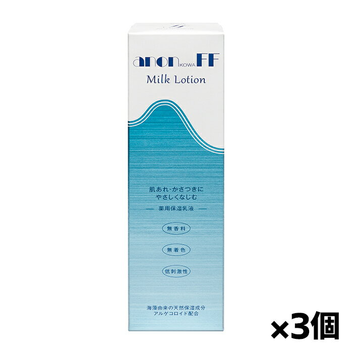 興和 アノンFF乳液 120mL x3個[医薬部外品](海藻保湿成分アルゲコロイド配合 肌あれ 皮膚の乾燥 日やけ..