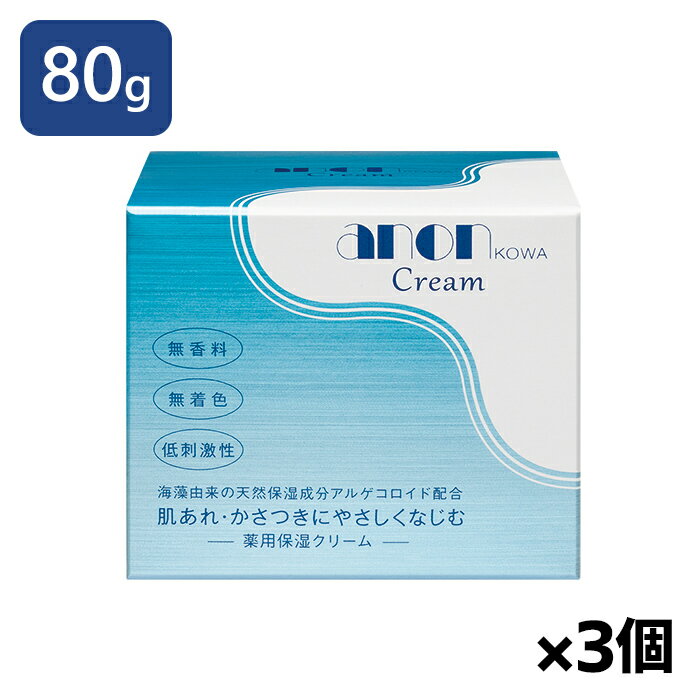 興和 アノンクリーム 80g x3個(海藻保湿成分アルゲコロイド配合)