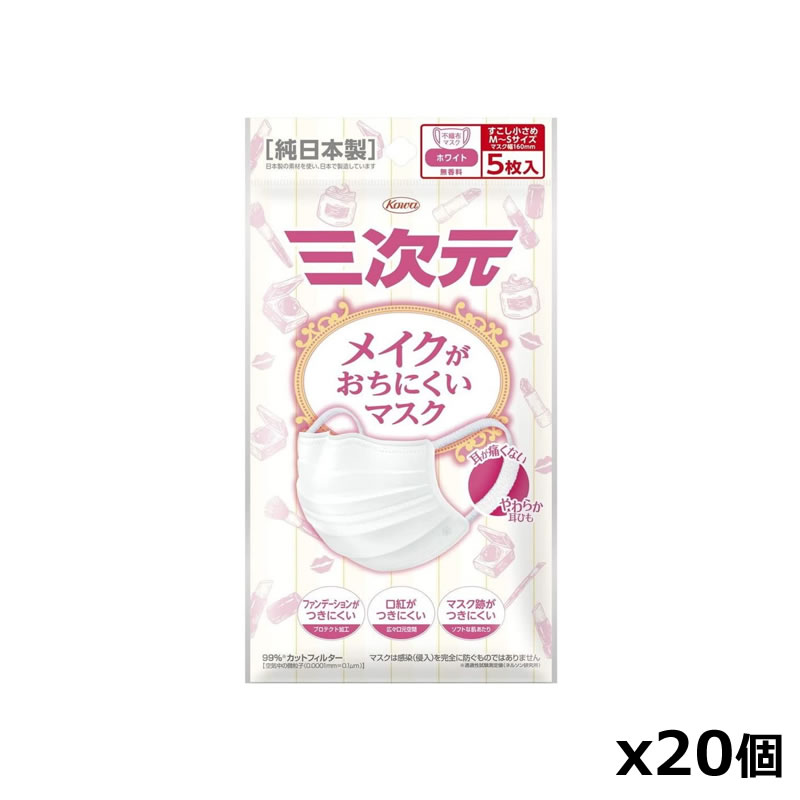 ＊送料無料＊興和 三次元マスク メイクが落ちにくいマスク ホワイト 少し小さめ MSサイズ 5枚入り ...