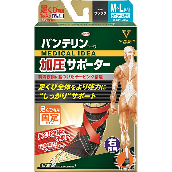 【ゆうパケット配送対象】バンテリンコーワ加圧サポーター 足くび専用固定タイプ　右足用M〜Lサイズ　ブラック(返品・交換不可)(ポスト投函 追跡ありメール便)