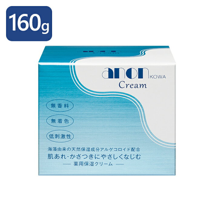 興和 アノンクリーム 160g(海藻保湿成分アルゲコロイド配合 肌あれ 皮膚の乾燥 日やけ・雪やけ後のほてり)