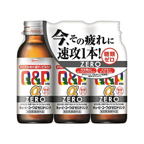 楽天健康エクスプレス興和 キューピーコーワα zeroドリンク 100ml×3本[指定医薬部外品]