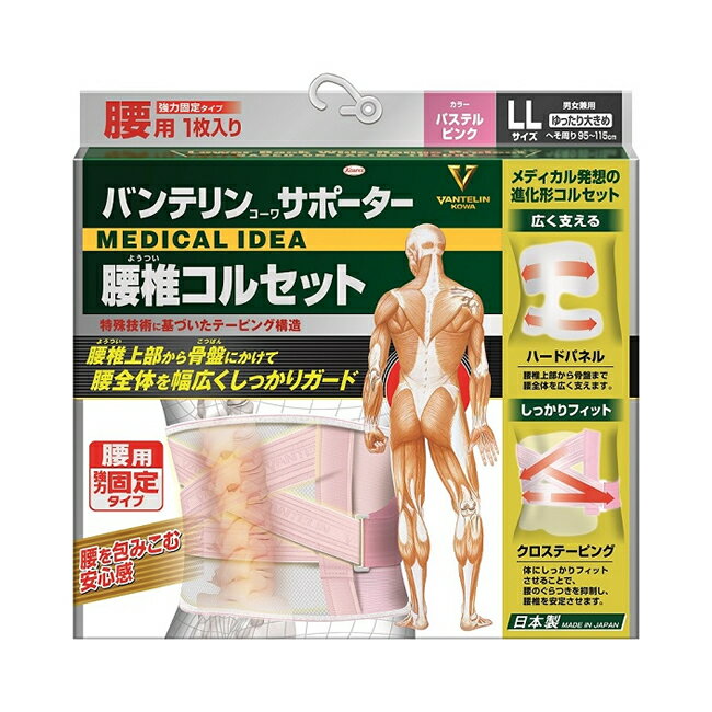 【送料無料】バンテリンサポーター 腰椎コルセット ゆったり大きめサイズ LLサイズ（1枚入り） へそ周り95～115cm パステルピンク(腰用強力固定タイプ 男女兼用）