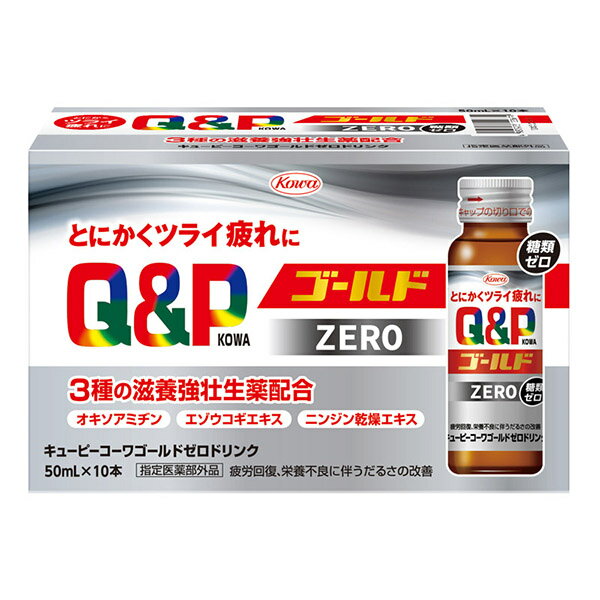 興和 キューピーコーワ ゴールド ZEROドリンク 50mL×10本(糖類ゼロ!とにかくツライ疲れに)[指定医薬部外品]のサムネイル
